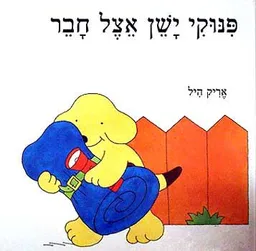 עטיפת הספר פינוקי ישן אצל חבר מאת אריק היל