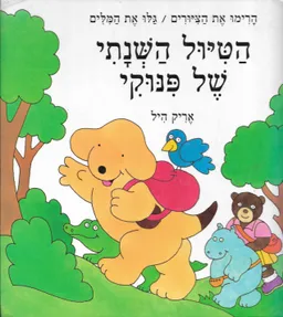 עטיפת הספר הטיול השנתי של פינוקי מאת אריק היל
