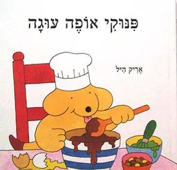 עטיפת הספר פינוקי אופה עוגה מאת אריק היל