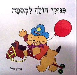 עטיפת הספר פינוקי הולך למסיבה מאת אריק היל