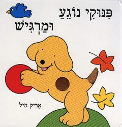 עטיפת הספר פינוקי נוגע ומרגיש מאת אריק היל