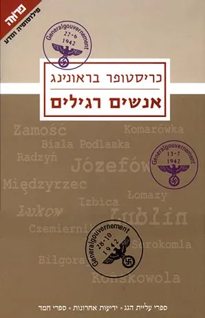 אנשים רגילים : גדוד מילואים 101 של משטרת הסדר ו'הפתרון הסופי' בפולין