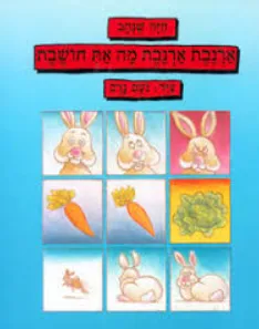 עטיפת הספר ארנבת ארנבת מה את חושבת מאת חיה שנהב