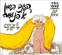 הזנב השמן של הנומה