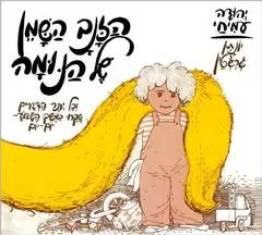 הזנב השמן של הנומה
