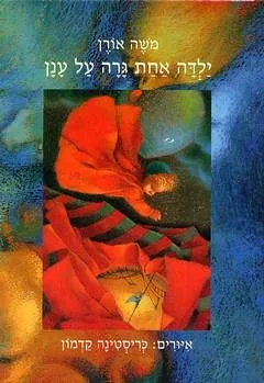 עטיפת הספר ילדה אחת גרה על ענן מאת משה אורן