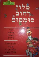 מלון (מילון) רחוב סומסום