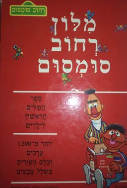 מלון (מילון) רחוב סומסום