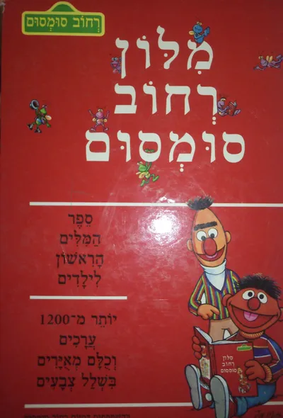 מלון רחוב סומסום