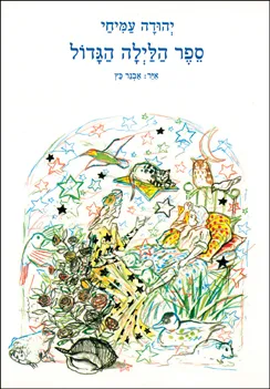 ספר הלילה הגדול