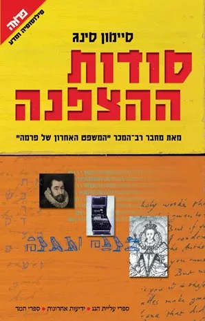 סודות ההצפנה : תולדות המצפינים והמפענחים ממצרים העתיקה ועד פיזיקת הקוונטים