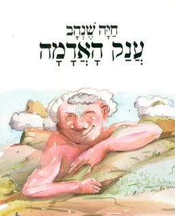 עטיפת הספר ענק האדמה מאת חיה שנהב