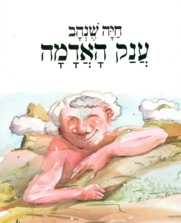 ענק האדמה