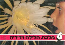 עטיפת הספר מלכת הלילה וידידיה מאת פנחס אמתי