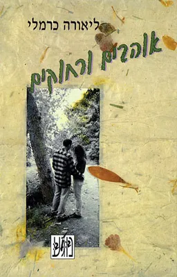 אוהבים ורחוקים