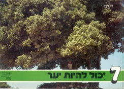 עטיפת הספר יכול להיות יער מאת דני בירן
