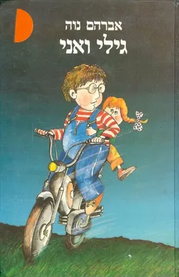 גילי ואני