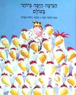 עטיפת הספר הביצה היפה ביותר בעולם מאת הלמה היינה