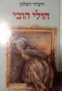 הולי הובי
