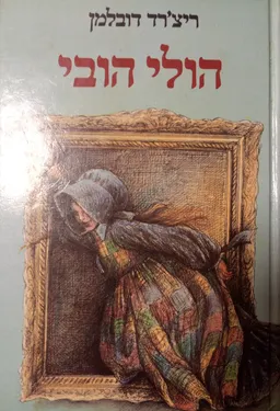 הולי הובי