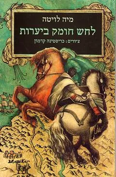 לחש חומק ביערות : מסע בעקבות חלום