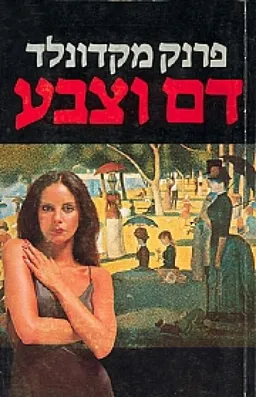 דם וצבע