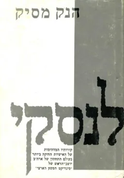 עטיפת הספר לנסקי מאת הנק מסיק