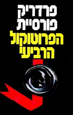 עטיפת הספר הפרוטוקול הרביעי מאת פרדריק פורסיית