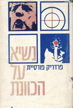 נשיא על הכוונת