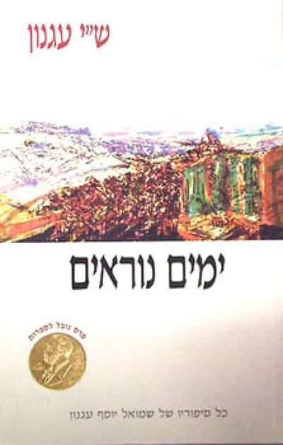 ימים נוראים : ספר מנהגות ומדרשות ואגדות לימי הרחמים והסליחות לראש השנה וליום הכפורים ולימים שבינתים