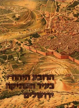 עטיפת הספר הרובע היהודי בעיר העתיקה ירושלים מאת מרדכי נאור