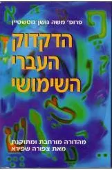 הדקדוק העברי השימושי [מהדורה מורחבת ומתוקנת]
