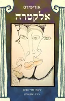 אלקטרה (2009)