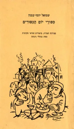 עטיפת סיפורי יום הכיפורים