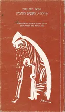 תהלה / השנים הטובות