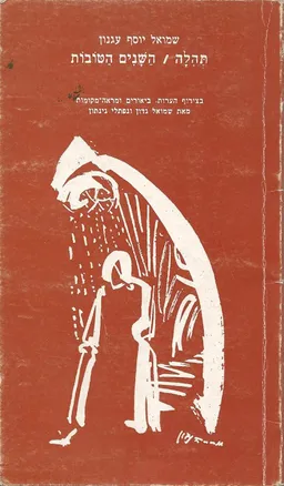 תהלה / השנים הטובות