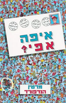 איפה אפי?