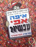 איפה אפי עכשיו