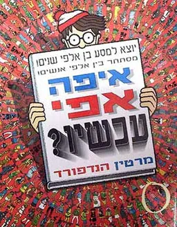 איפה אפי עכשיו