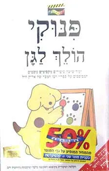 עטיפת פינוקי הולך לגן
