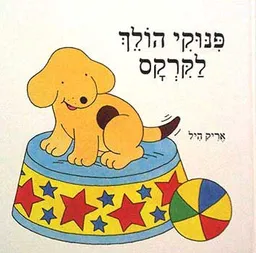 עטיפת הספר פינוקי הולך לקרקס מאת אריק היל