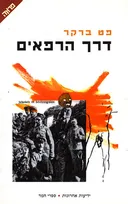 דרך הרפאים