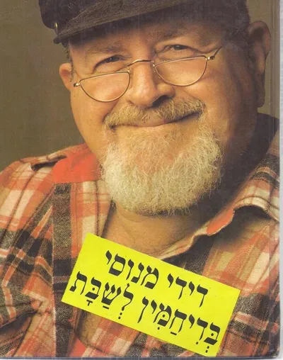 בדיחמין לשבת : מאוצר ההומור והבדיחות, חדש יותר וחדש פחות
