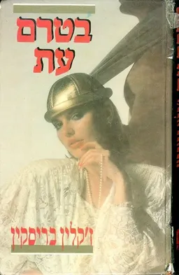 בטרם עת