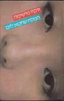 המלח שחטא לים