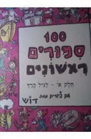 100 ספורים ראשונים [חלק א']