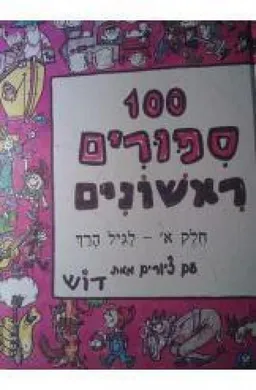 100 ספורים ראשונים [חלק א']