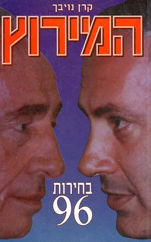המירוץ : בחירות 96