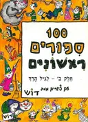 100 ספורים ראשונים [חלק ב']
