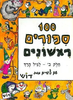 100 ספורים ראשונים [חלק ב']